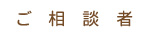 ご相談者