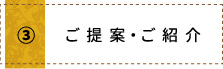 ご提案・ご紹介