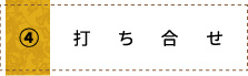 打ち合わせ